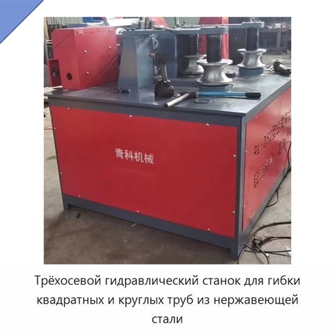 Трёхосевой гидравлический станок для гибки квадратных и круглых труб из нержавеющей стали