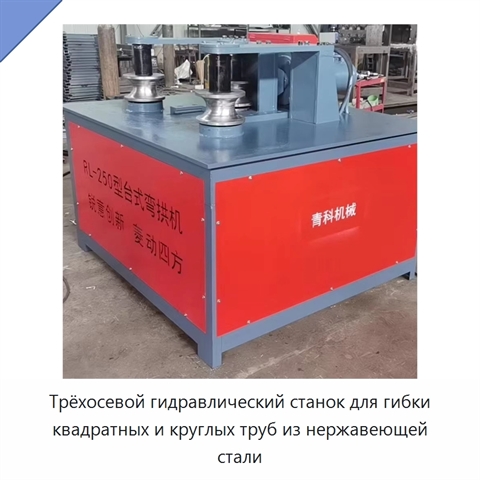 Трёхосевой гидравлический станок для гибки квадратных и круглых труб из нержавеющей стали