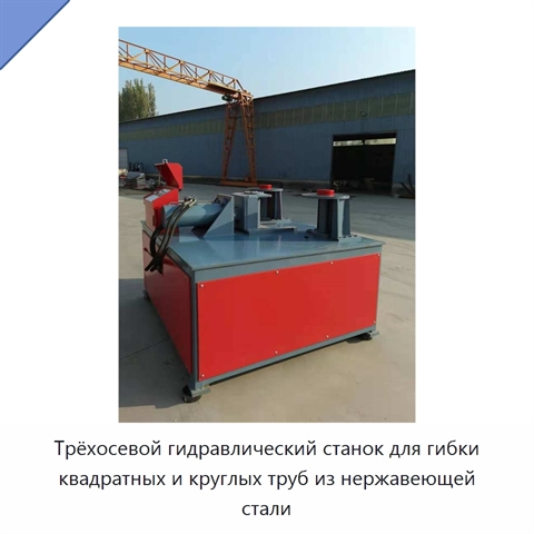 Трёхосевой гидравлический станок для гибки квадратных и круглых труб из нержавеющей стали