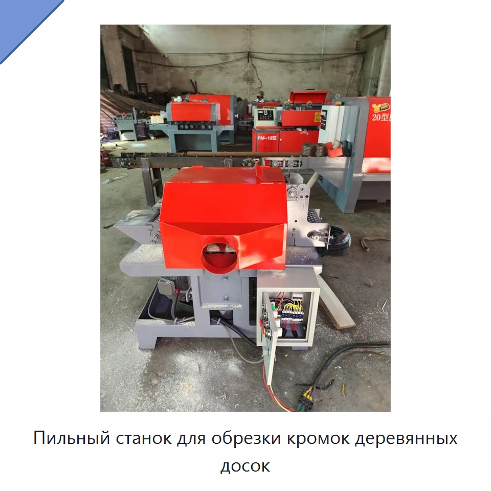 Пильный станок для обрезки кромок деревянных досок — Пильные станки по дереву