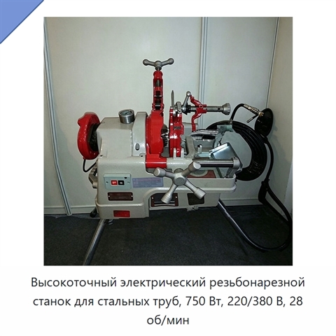 Высокоточный электрический резьбонарезной станок для стальных труб, 750 Вт, 220/380 В, 28 об/мин