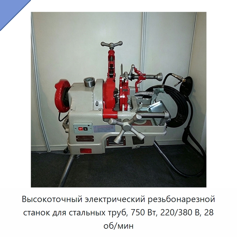 Высокоточный электрический резьбонарезной станок для стальных труб, 750 Вт, 220/380 В, 28 об/мин — Металлоформовочное оборудование