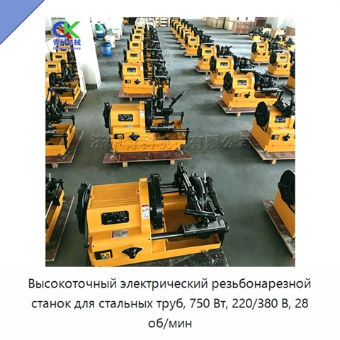 Высокоточный электрический резьбонарезной станок для стальных труб, 750 Вт, 220/380 В, 28 об/мин