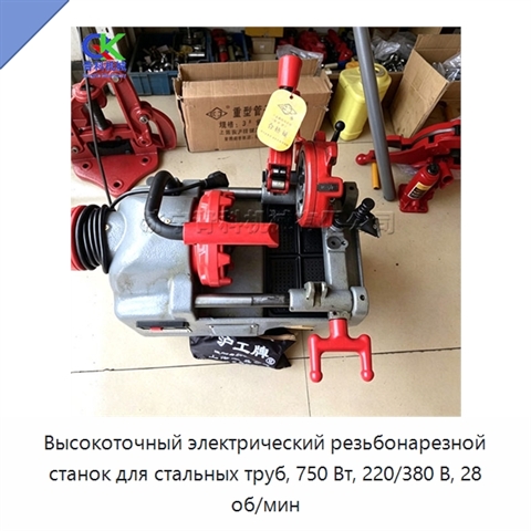 Высокоточный электрический резьбонарезной станок для стальных труб, 750 Вт, 220/380 В, 28 об/мин