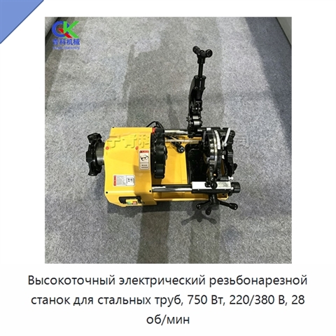 Высокоточный электрический резьбонарезной станок для стальных труб, 750 Вт, 220/380 В, 28 об/мин