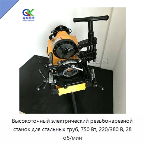 Высокоточный электрический резьбонарезной станок для стальных труб, 750 Вт, 220/380 В, 28 об/мин