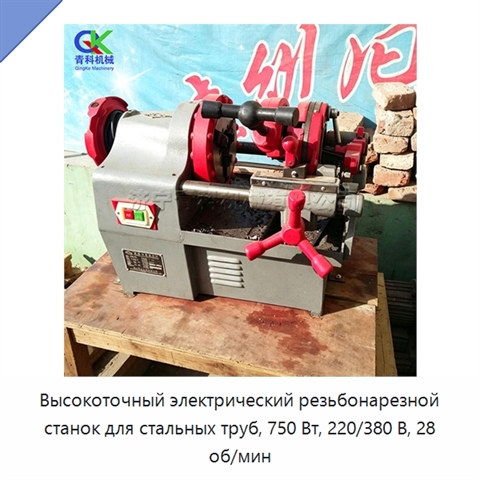 Высокоточный электрический резьбонарезной станок для стальных труб, 750 Вт, 220/380 В, 28 об/мин