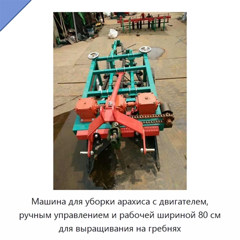 Машина для уборки арахиса с двигателем, ручным управлением и рабочей шириной 80 см для выращивания на гребнях