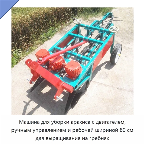 Машина для уборки арахиса с двигателем, ручным управлением и рабочей шириной 80 см для выращивания на гребнях