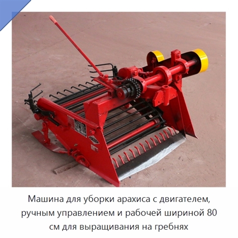 Машина для уборки арахиса с двигателем, ручным управлением и рабочей шириной 80 см для выращивания на гребнях