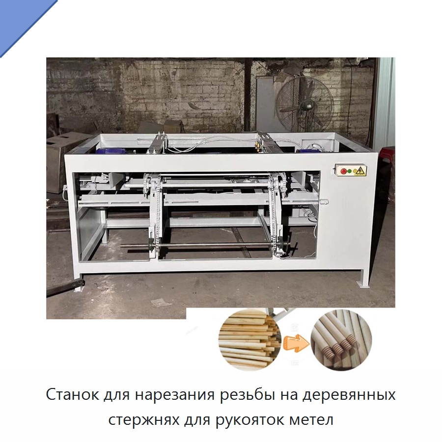 Станок для нарезания резьбы на деревянных стержнях для рукояток метел — Специальное деревообрабатывающее оборудование