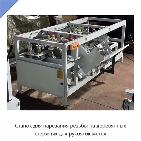 Станок для нарезания резьбы на деревянных стержнях для рукояток метел