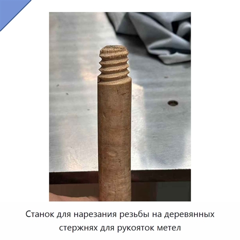Станок для нарезания резьбы на деревянных стержнях для рукояток метел
