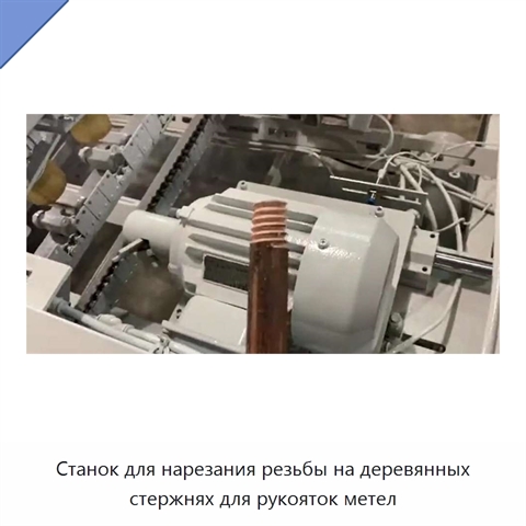 Станок для нарезания резьбы на деревянных стержнях для рукояток метел
