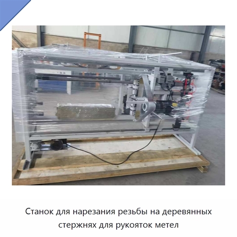 Станок для нарезания резьбы на деревянных стержнях для рукояток метел