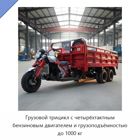 Грузовой трицикл с четырёхтактным бензиновым двигателем и грузоподъёмностью до 1000 кг