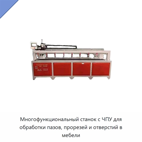 Многофункциональный станок с ЧПУ для обработки пазов, прорезей и отверстий в мебели