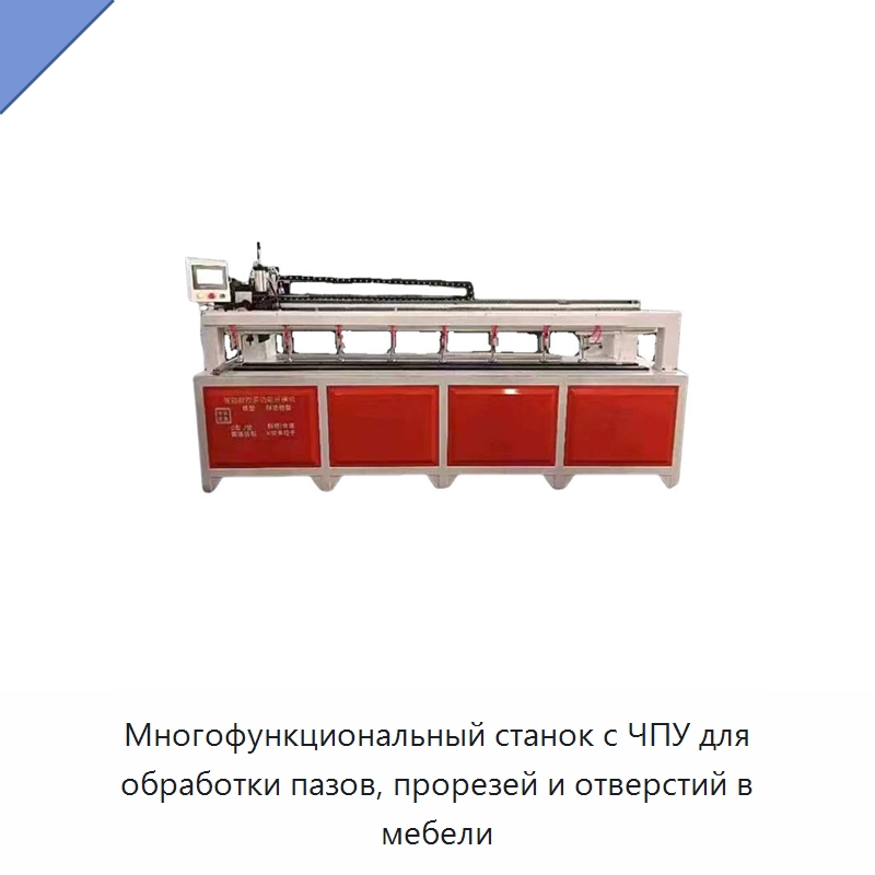 Многофункциональный станок с ЧПУ для обработки пазов, прорезей и отверстий в мебели — Листообрабатывающее оборудование