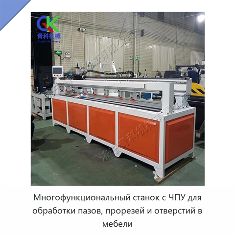 Многофункциональный станок с ЧПУ для обработки пазов, прорезей и отверстий в мебели