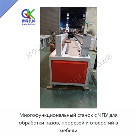 Многофункциональный станок с ЧПУ для обработки пазов, прорезей и отверстий в мебели