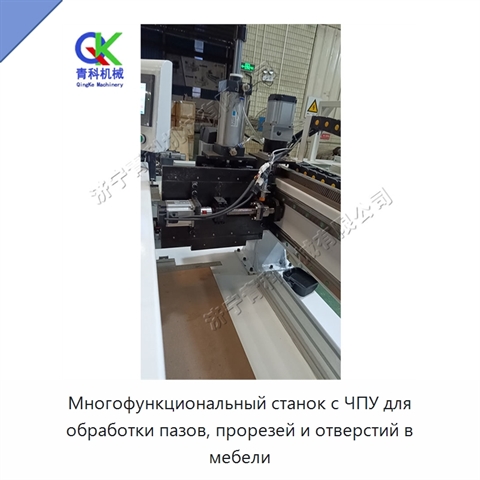 Многофункциональный станок с ЧПУ для обработки пазов, прорезей и отверстий в мебели