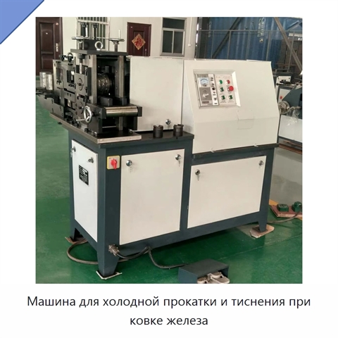 Машина для холодной прокатки и тиснения при ковке железа