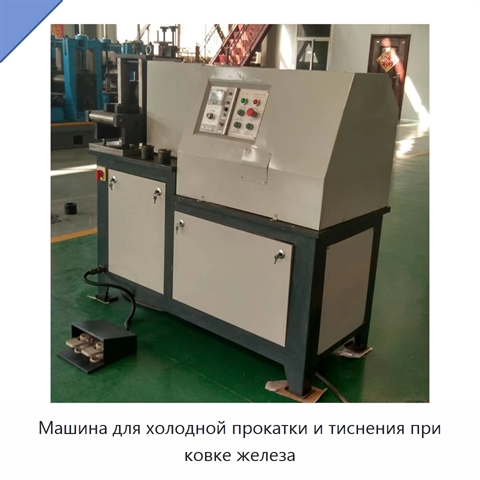 Машина для холодной прокатки и тиснения при ковке железа
