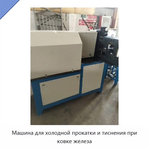 Машина для холодной прокатки и тиснения при ковке железа