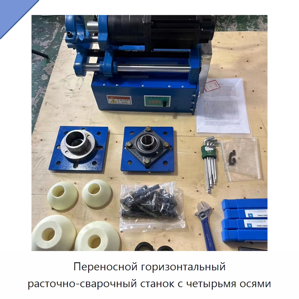 Переносной горизонтальный расточно-сварочный станок с четырьмя осями — Специальное станочное оборудование