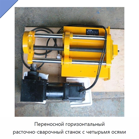 Переносной горизонтальный расточно-сварочный станок с четырьмя осями