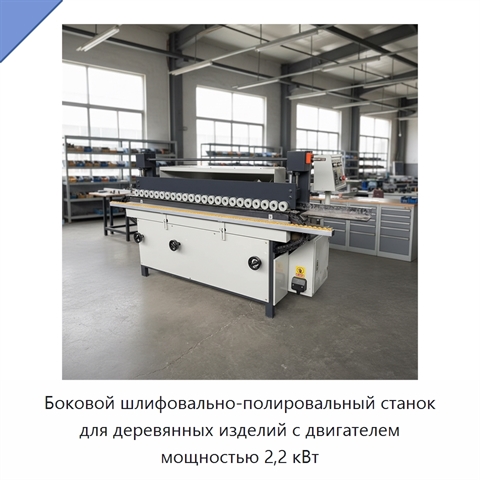 Боковой шлифовально-полировальный станок для деревянных изделий с двигателем мощностью 2,2 кВт