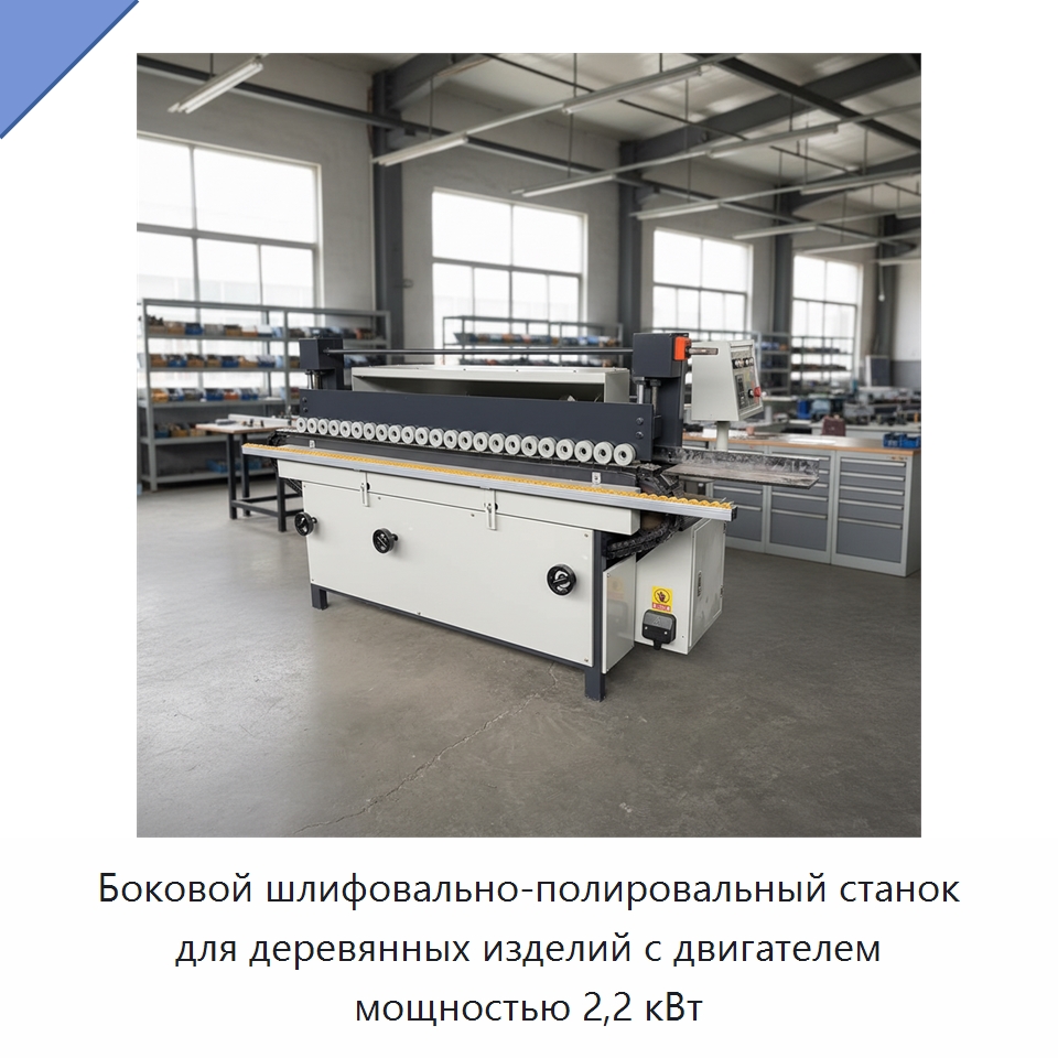 Боковой шлифовально-полировальный станок для деревянных изделий с двигателем мощностью 2,2 кВт — Специальная строительная техника