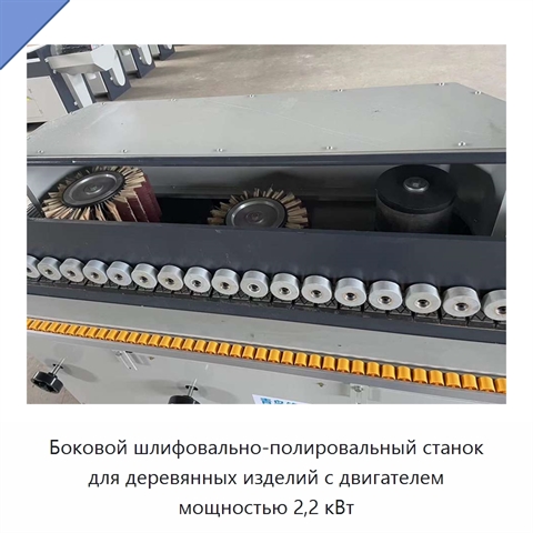Боковой шлифовально-полировальный станок для деревянных изделий с двигателем мощностью 2,2 кВт