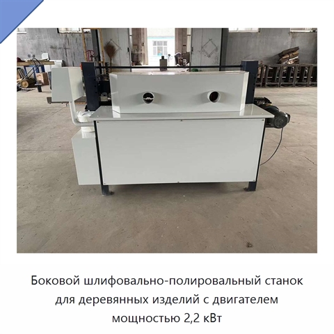 Боковой шлифовально-полировальный станок для деревянных изделий с двигателем мощностью 2,2 кВт