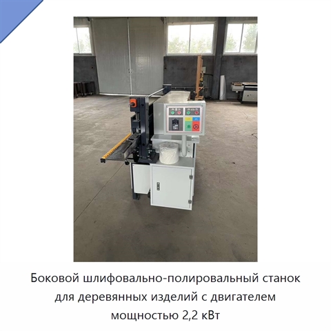 Боковой шлифовально-полировальный станок для деревянных изделий с двигателем мощностью 2,2 кВт