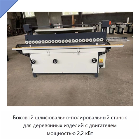 Боковой шлифовально-полировальный станок для деревянных изделий с двигателем мощностью 2,2 кВт