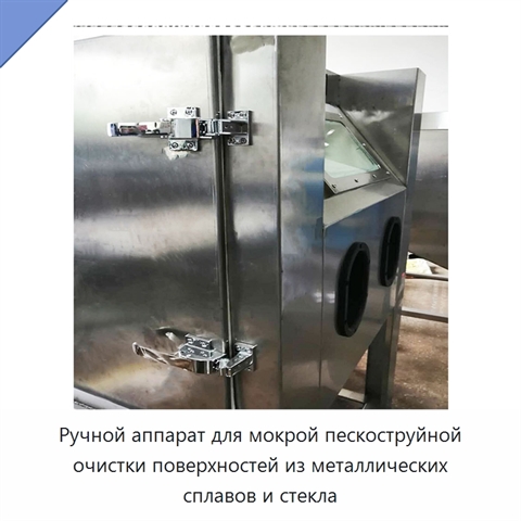 Ручной аппарат для мокрой пескоструйной очистки поверхностей из металлических сплавов и стекла