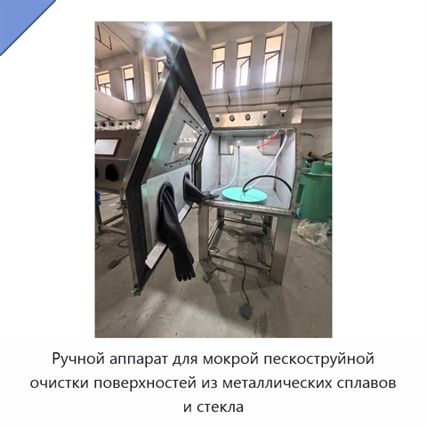 Ручной аппарат для мокрой пескоструйной очистки поверхностей из металлических сплавов и стекла