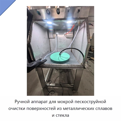 Ручной аппарат для мокрой пескоструйной очистки поверхностей из металлических сплавов и стекла