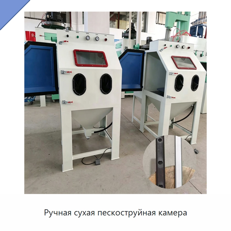 Ручная сухая пескоструйная камера — Пескоструйные аппараты