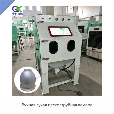 Ручная сухая пескоструйная камера