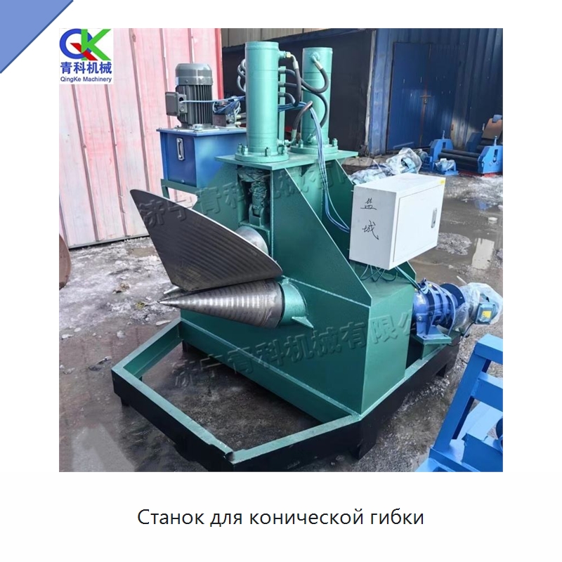 Станок для конической гибки — Листообрабатывающее оборудование