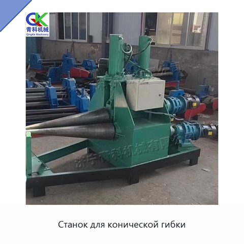 Станок для конической гибки