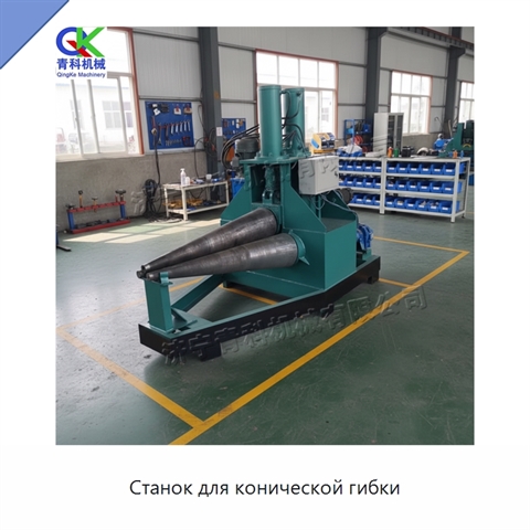 Станок для конической гибки
