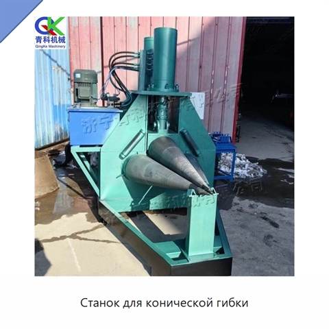 Станок для конической гибки