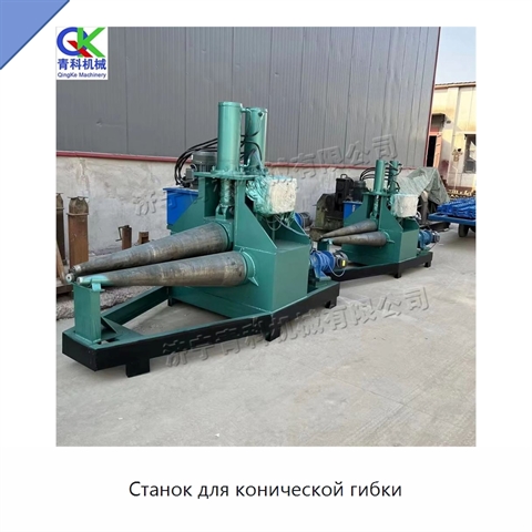 Станок для конической гибки