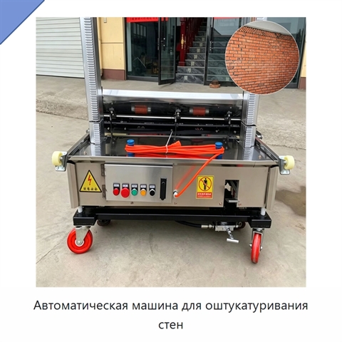 Автоматическая машина для оштукатуривания стен
