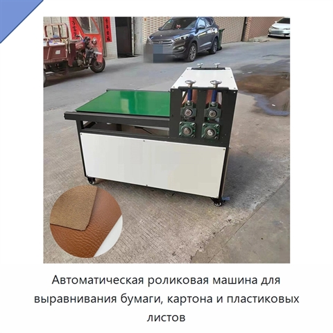 Автоматическая роликовая машина для выравнивания бумаги, картона и пластиковых листов