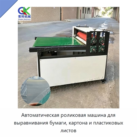 Автоматическая роликовая машина для выравнивания бумаги, картона и пластиковых листов