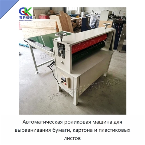 Автоматическая роликовая машина для выравнивания бумаги, картона и пластиковых листов